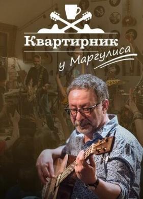 Квартирник у Маргулиса (2015)