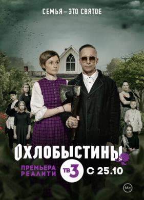 Охлобыстины (2019)