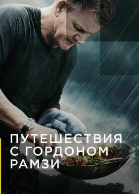 Путешествия с Гордоном Рамзи (2019)