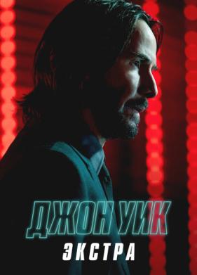 Джон Уик: Экстра (2023)