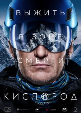 Кислород (2022)