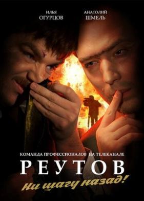 Реутов ТВ (2010)