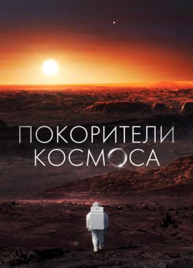 Покорители космоса (2022)