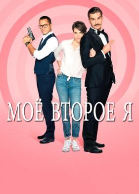 Мое второе я (2019)