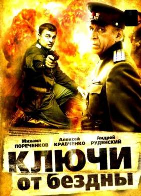 Ключи от бездны: Операция «Голем» (2004)