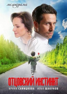 Отцовский инстинкт (2012)