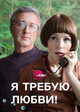 Я требую любви! (2017)