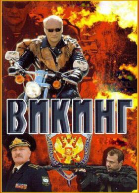 Викинг (2006)