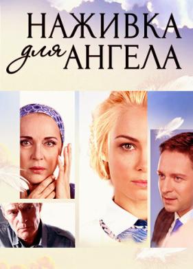 Наживка для ангела (2017)