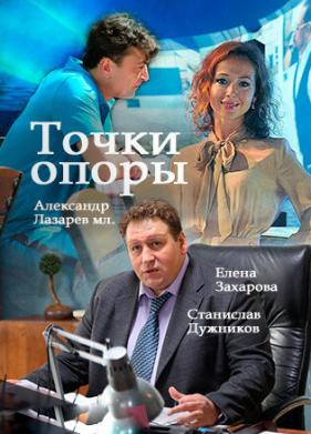 Точки опоры (2015)