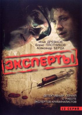 Эксперты (2007)