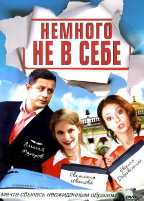 Немного не в себе (2010)