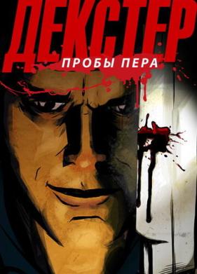 Декстер: Пробы пера (2009)