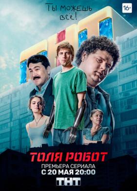 Толя-робот (2019)