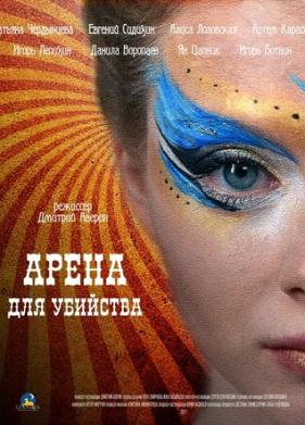 Арена для убийства (2018)