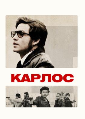 Карлос (2010)