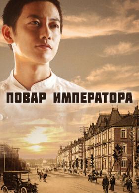 Повар императора (2015)