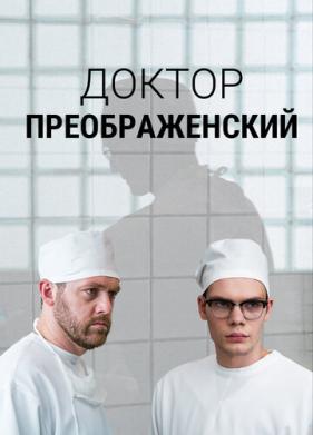 Доктор Преображенский (2018)