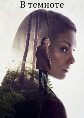 В темноте (2017)
