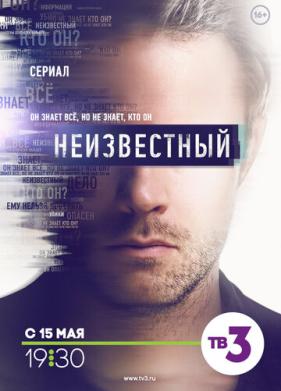 Неизвестный (2017)