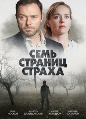 Семь страниц страха (2022)