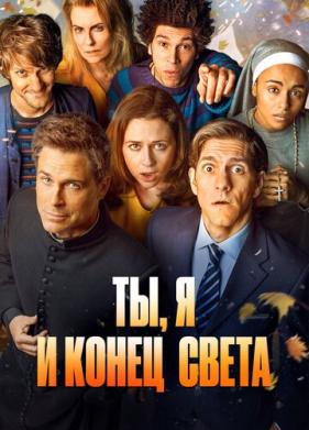 Ты, я и конец света (2015)