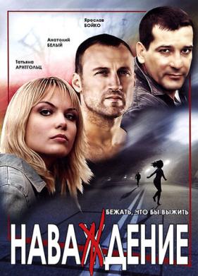 Наваждение (2004)