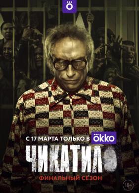 Чикатило (2020)