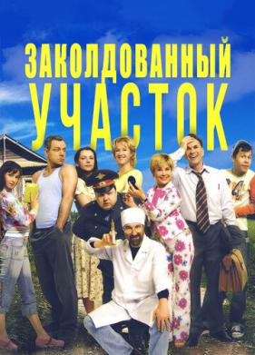 Заколдованный участок (2006)