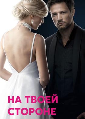 На твоей стороне (2019)