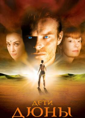 Дети Дюны (2003)