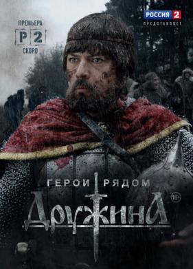 Дружина (2015)