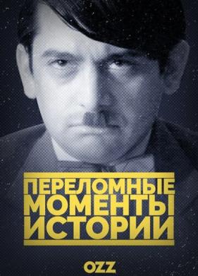 Переломные моменты истории (2016)