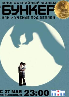 Бункер, или Ученые под землей (2006)