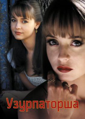 Узурпаторша (1998)