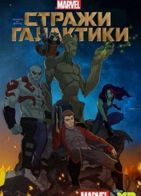 Стражи Галактики (2015)