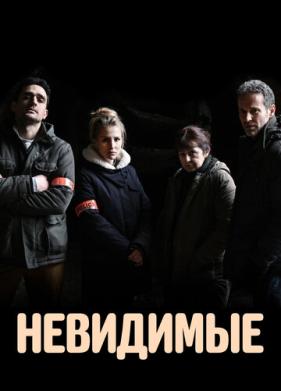 Невидимые (2021)