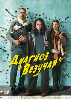 Диагноз «Везучая» (2023)