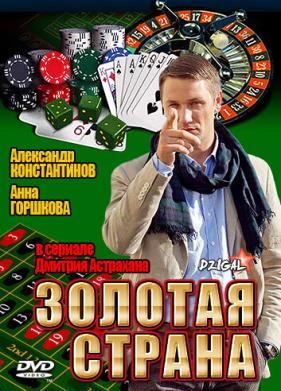 Золотая страна (2011)