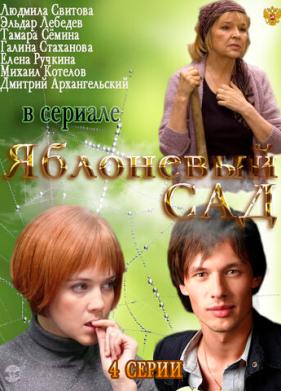 Яблоневый сад (2012)