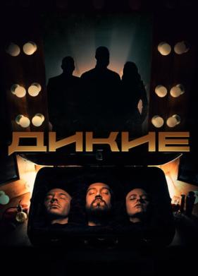 Дикие (2022)