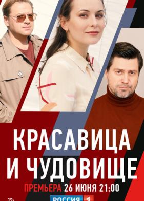 Красавица и чудовище (2021)