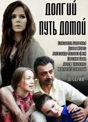 Долгий путь домой (2013)