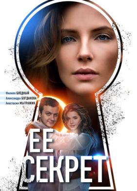 Её секрет (2018)