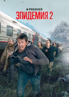 Эпидемия (2018)