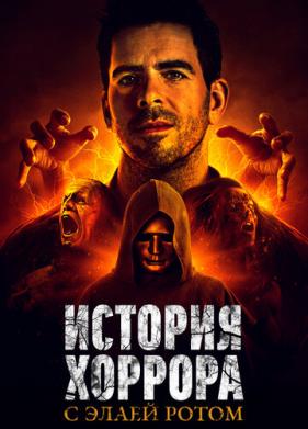 История хоррора с Элаем Ротом (2018)