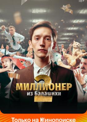 Миллионер из Балашихи (2019)