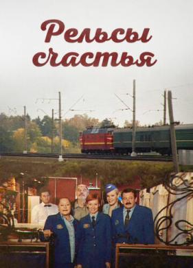 Рельсы счастья (2006)