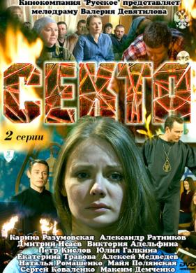 Секта (2011)