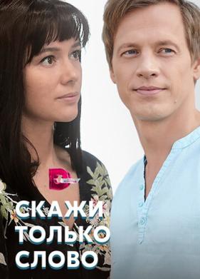 Скажи только слово (2019)